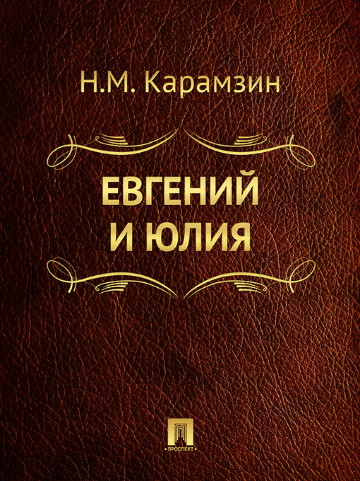 Title details for Евгений и Юлия by Н. М. Карамзин - Available